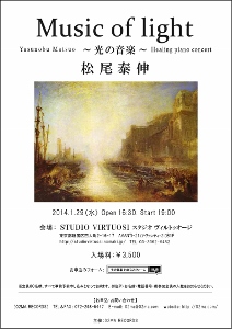 ♪2014 1月29日（水）東京STUDIO VIRTUOSI スタジオ ヴィルトゥオージ 「Music of light ～光の音楽～」　松尾泰伸」ヒーリングピアノコンサート